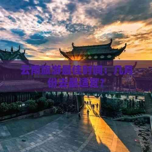 云南旅游最佳时间：四季各有特色，如何选择？