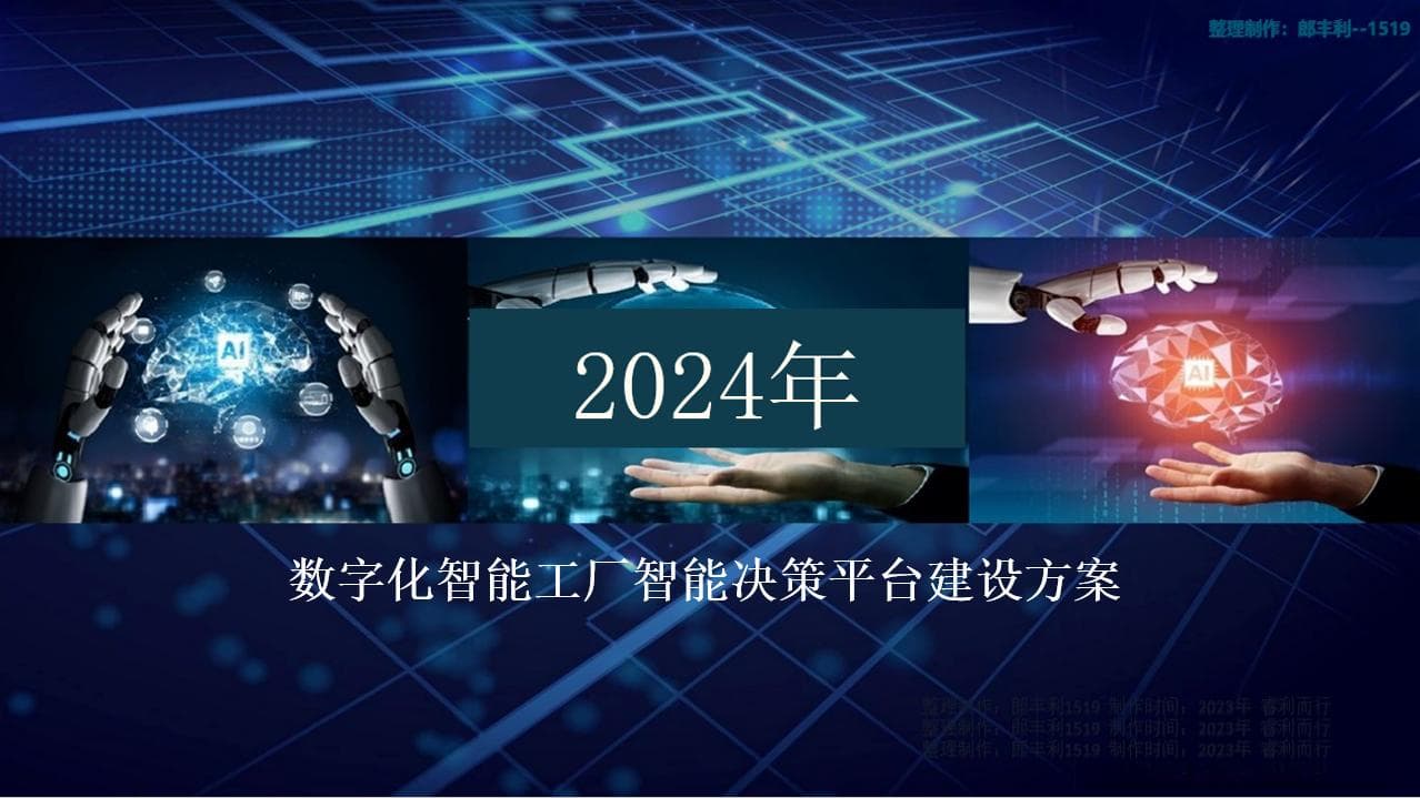 数字化智能工厂智能决策平台建设方案
