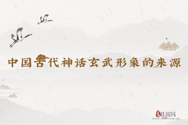 中国古代神话玄武形象的来源