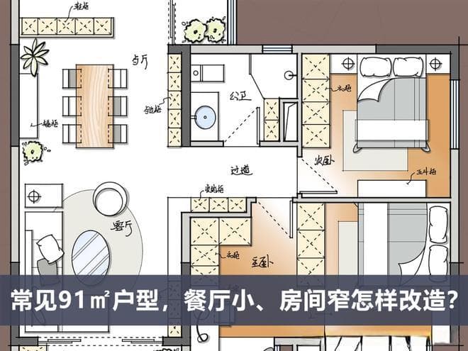 91㎡三房户型改造全攻略：从昏暗到通透的完美逆袭