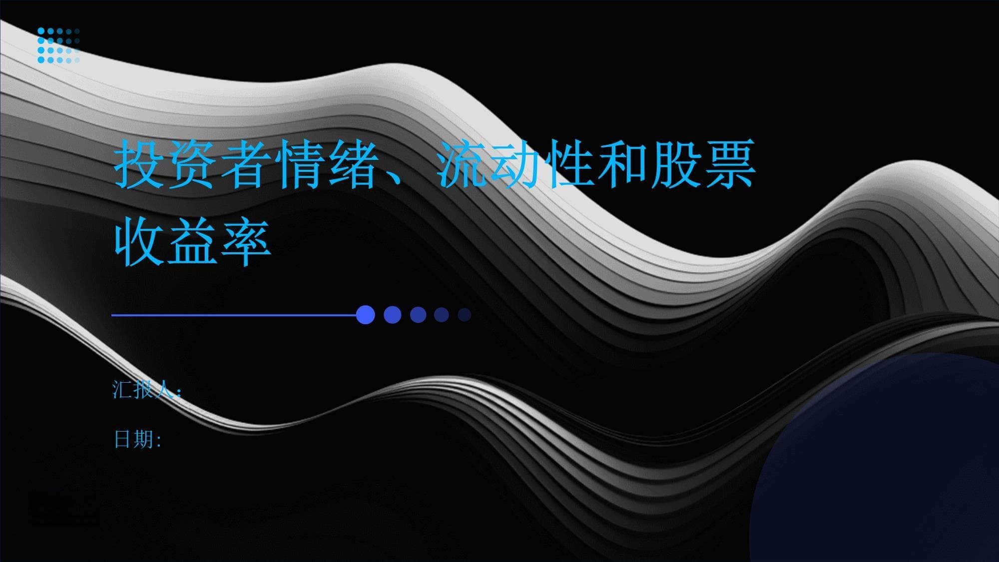 投资者情绪、流动性和股票收益率