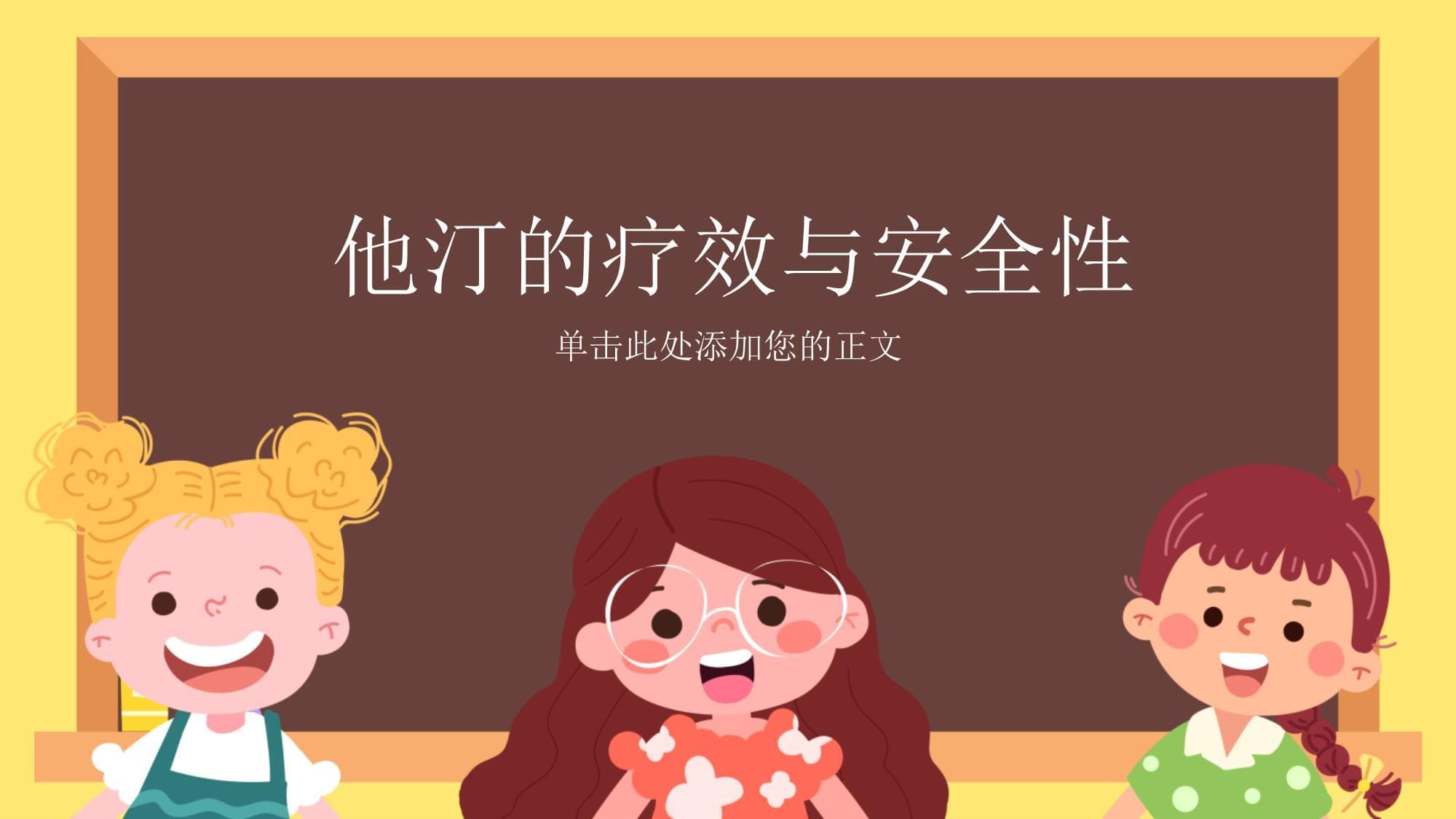 他汀的疗效与安全性