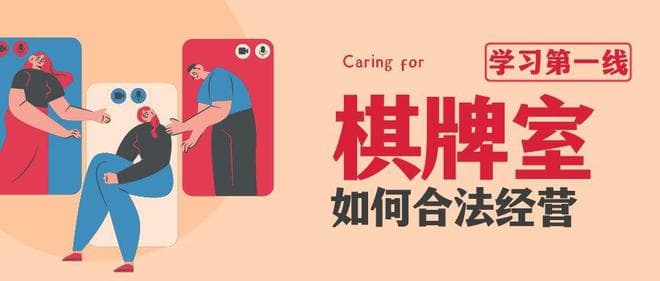 开设棋牌室全攻略：从注册到经营的合规指南