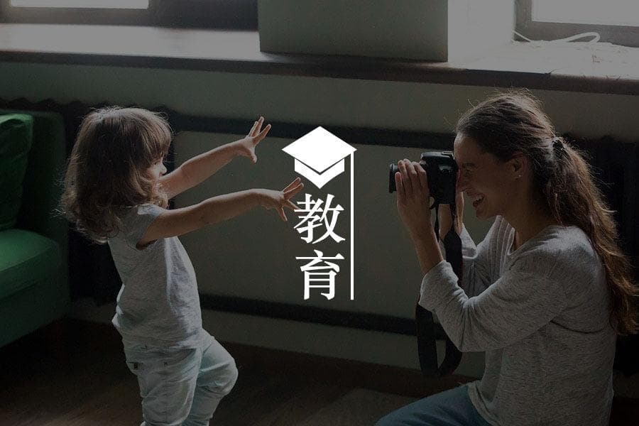 正面管教｜有效养育——和善而坚定并行
