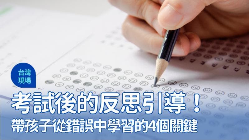 考试后的反思引导！带孩子从错误中学习的4个关键