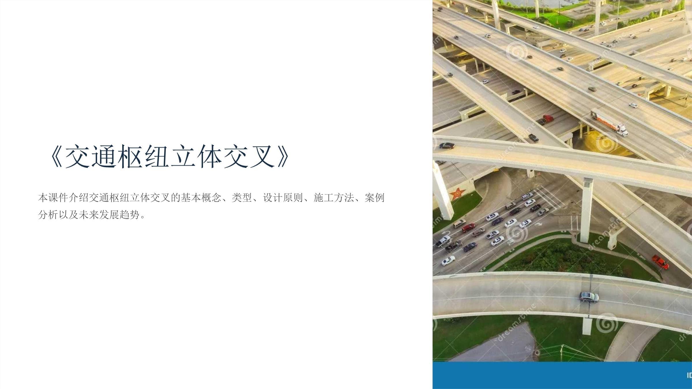 交通枢纽立体交叉：定义、类型、设计原则与案例分析