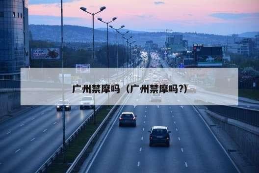 广州禁摩区域及规定详解