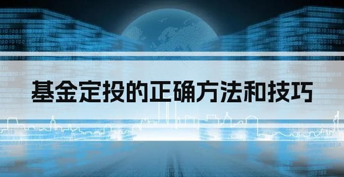 基金定投的正确方法和技巧