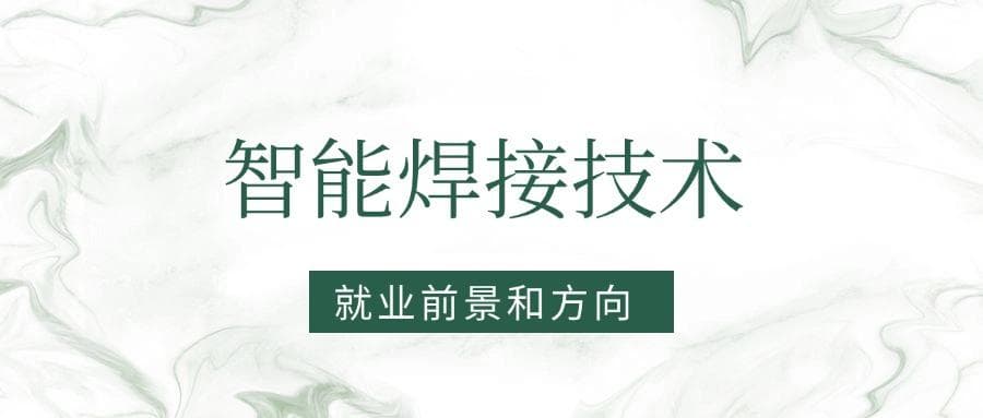2025智能焊接技术专业就业前景及方向：好找工作吗？