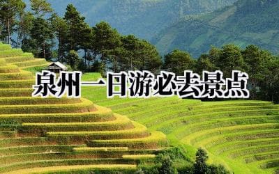 泉州一日游必去景点