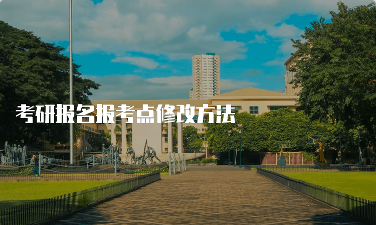 考研报名报考点修改方法及注意事项