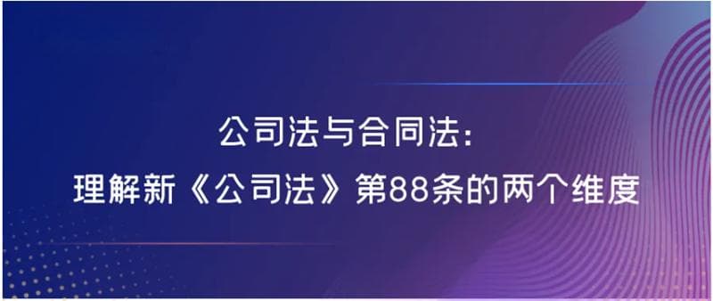 嘉润研究丨公司法与合同法：理解新《公司法》第88条的两个维度
