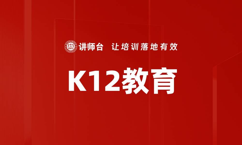 K12教育：从幼儿园到高中的完整教育体系