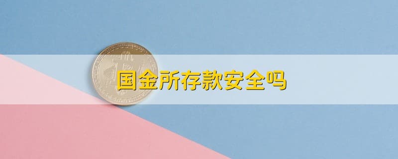 国金所存款安全吗？官方通报：涉嫌非法集资已被立案
