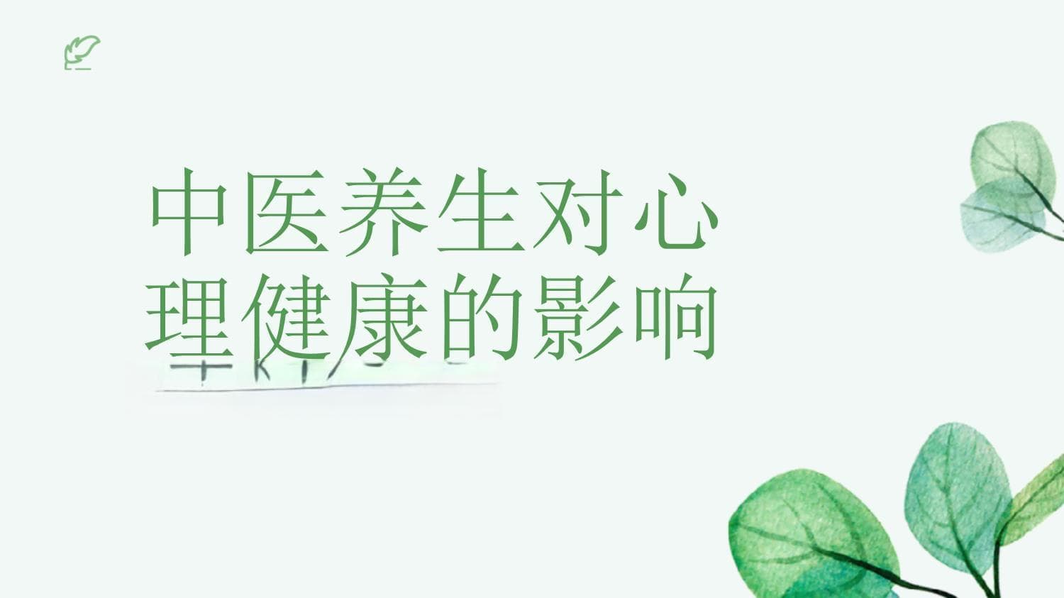 中医养生对心理健康的影响