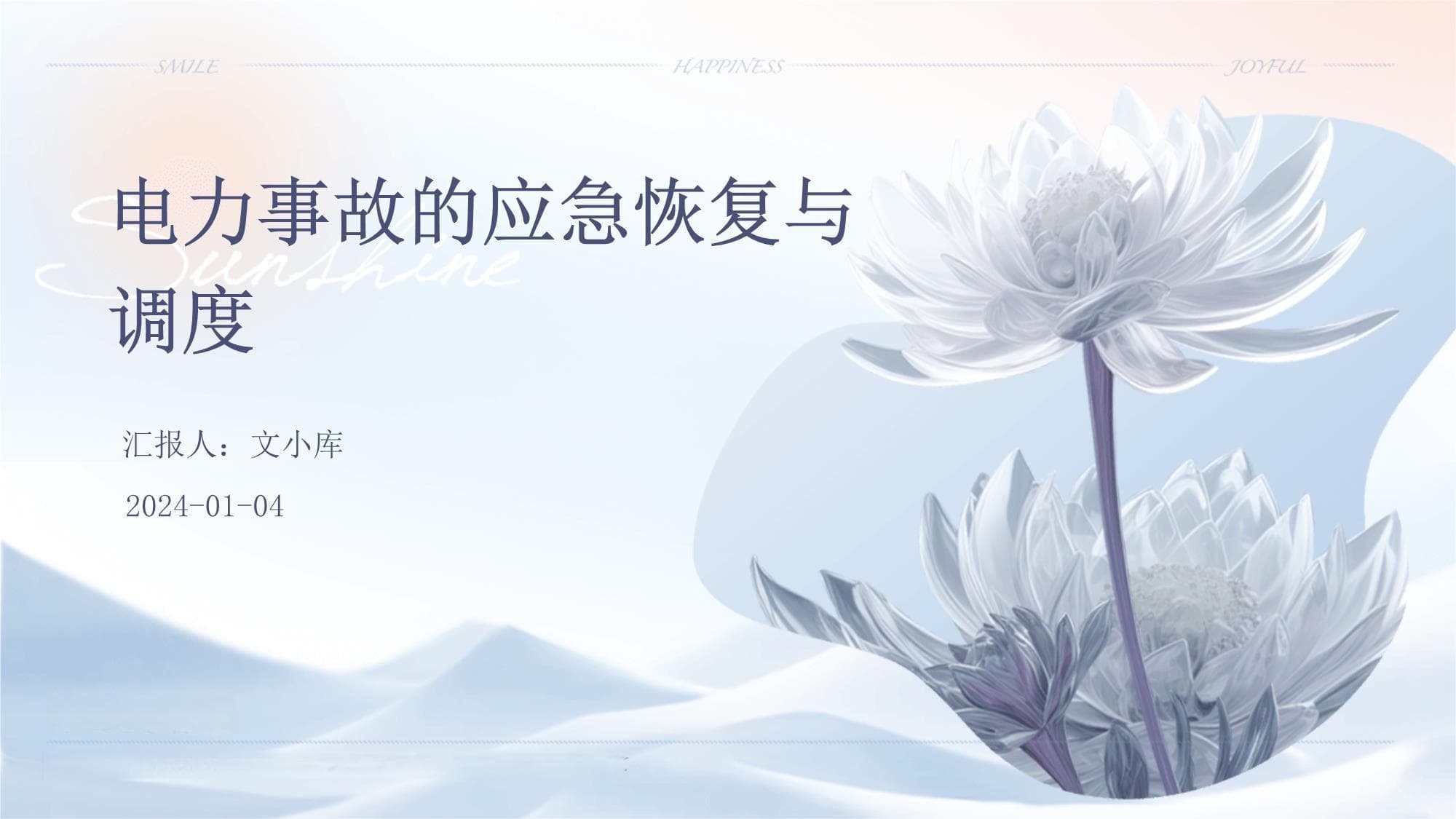电力事故的应急恢复与调度