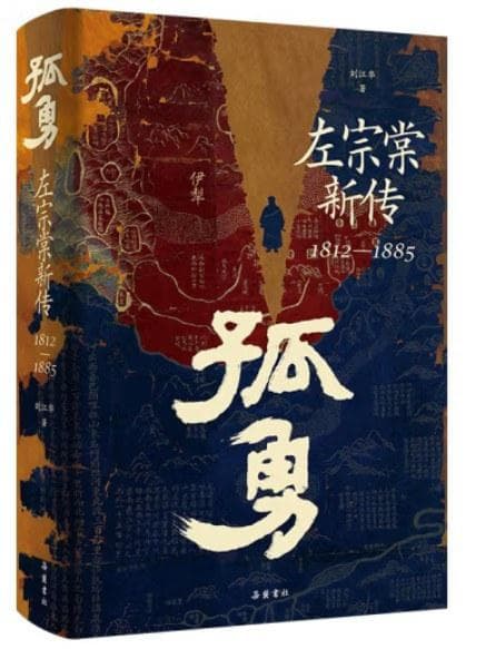 名将左宗棠：天下谁人不识君？