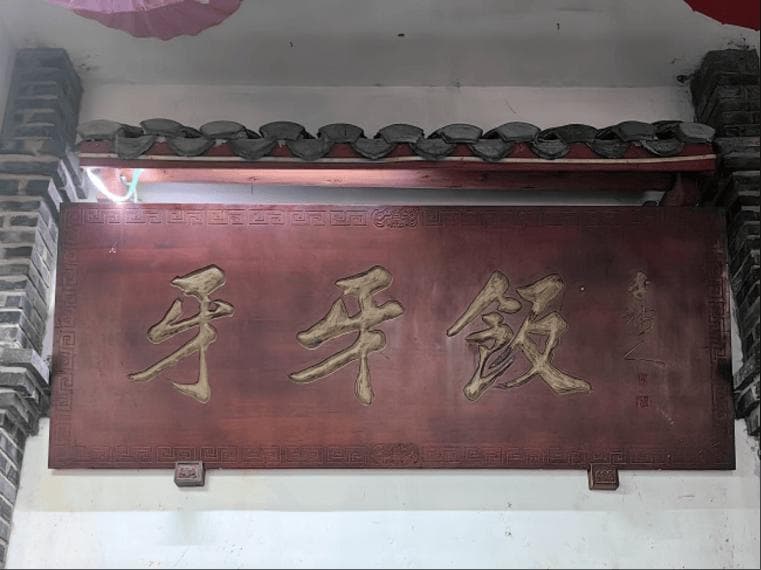 藏在这“牙”饭里的文化记忆