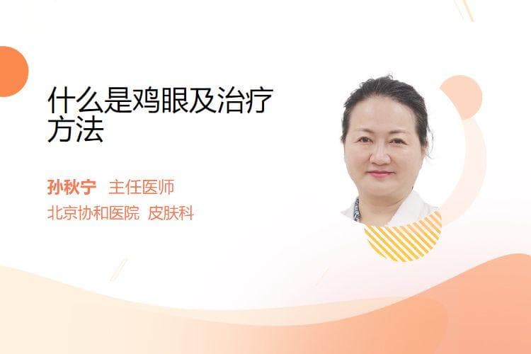 什么是鸡眼及治疗方法