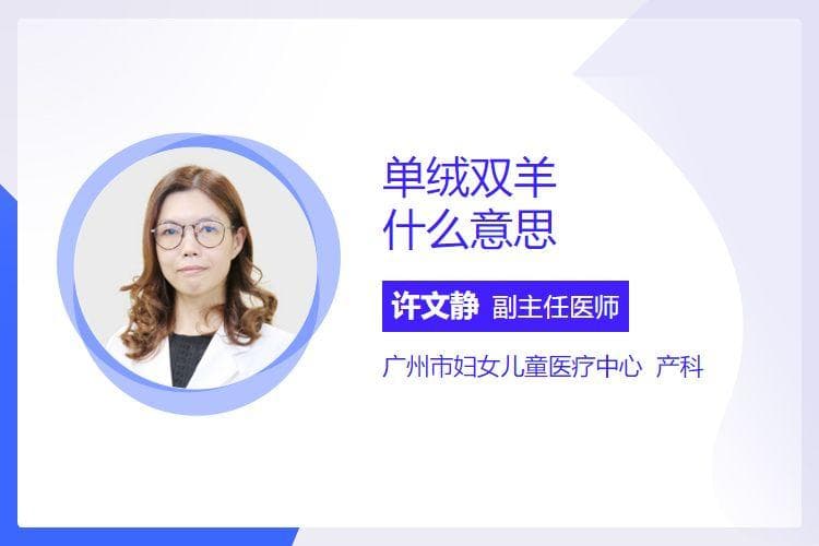 单绒双羊是什么意思？一文读懂双胎妊娠中的特殊类型