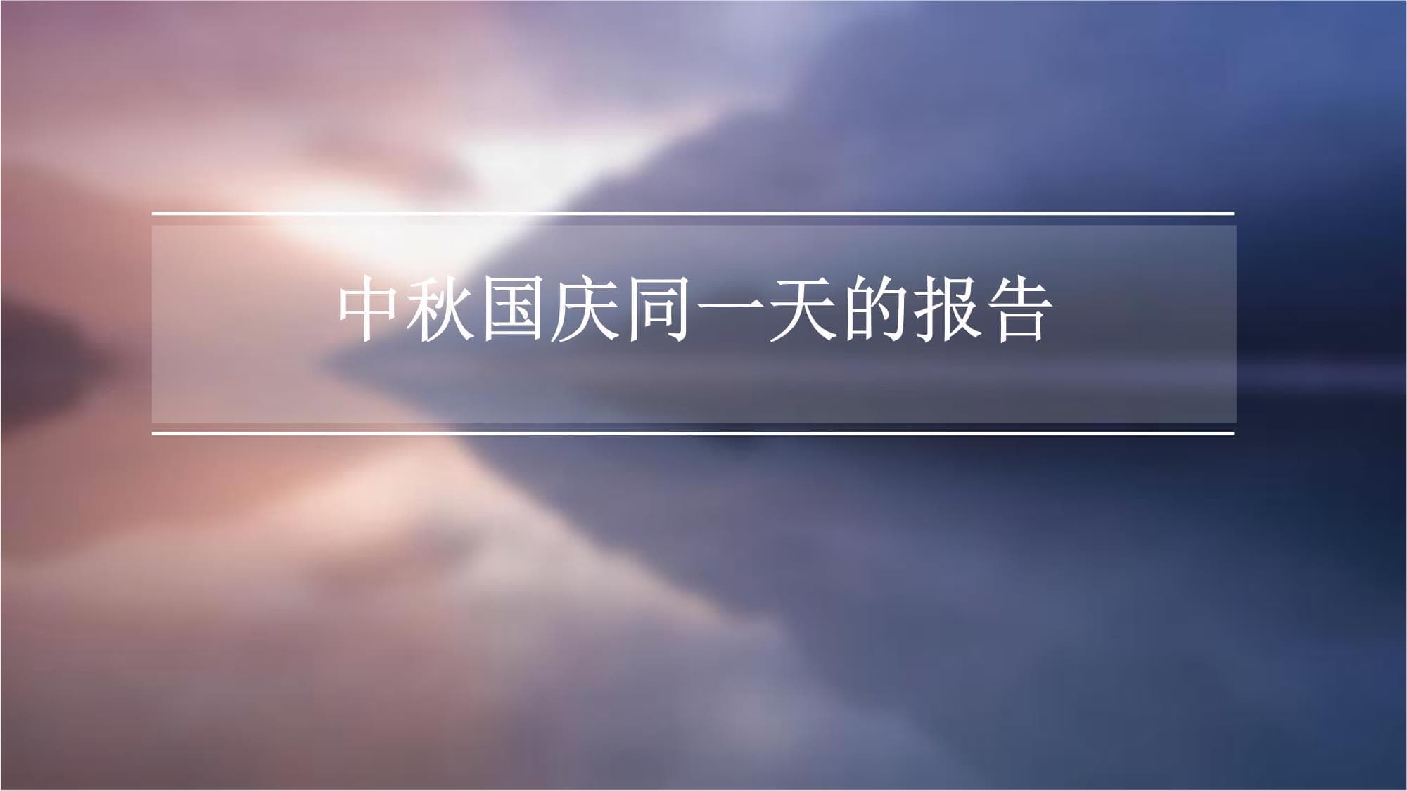 中秋国庆同一天的报告
