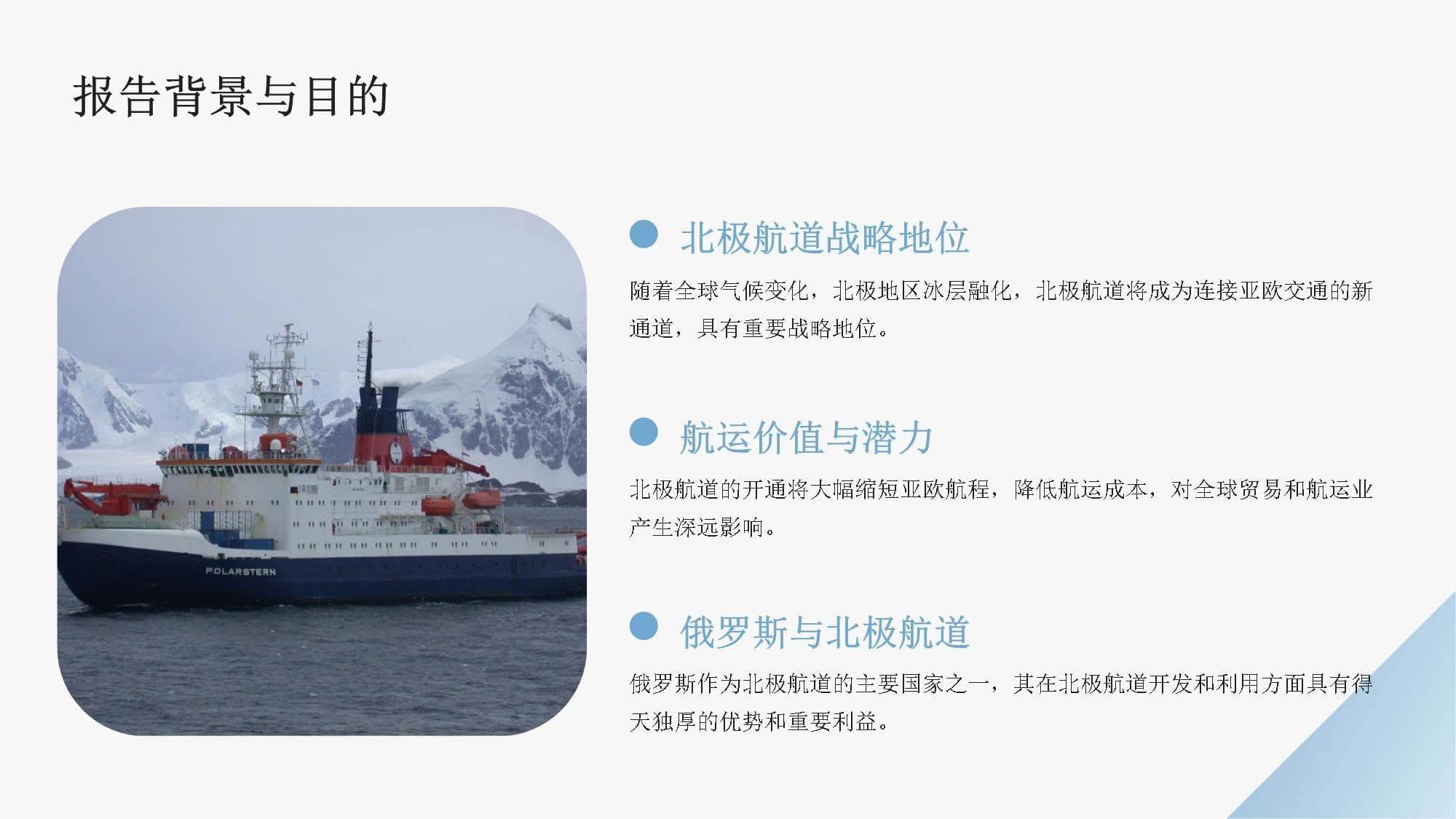 北极航道开发的可行性研究报告