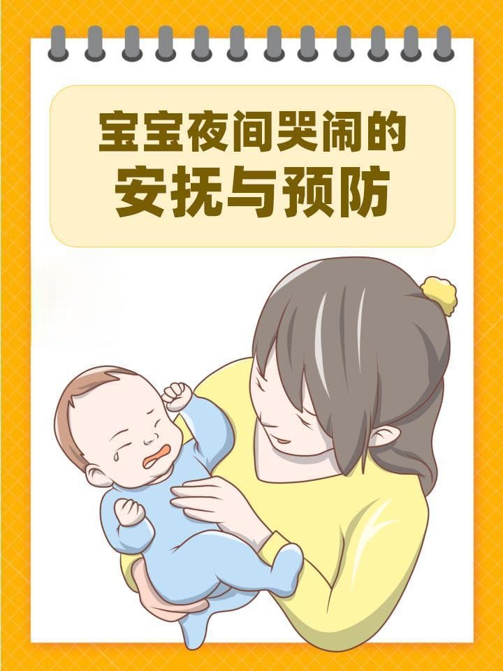 宝宝夜间哭闹的安抚与预防