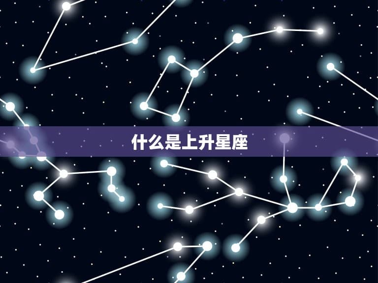 上升星座计算公式是什么？如何准确测算你的上升星座？