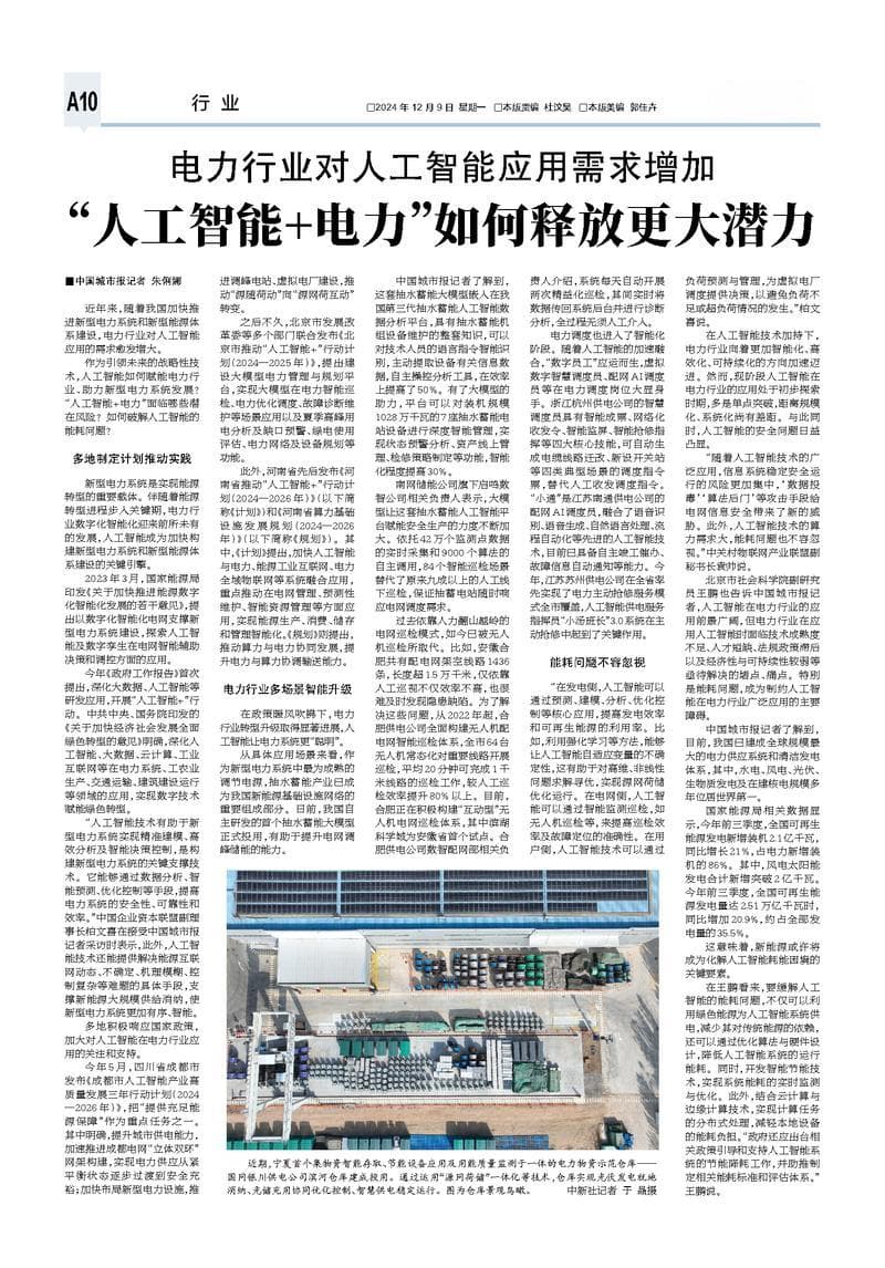 “人工智能+电力”如何释放更大潜力