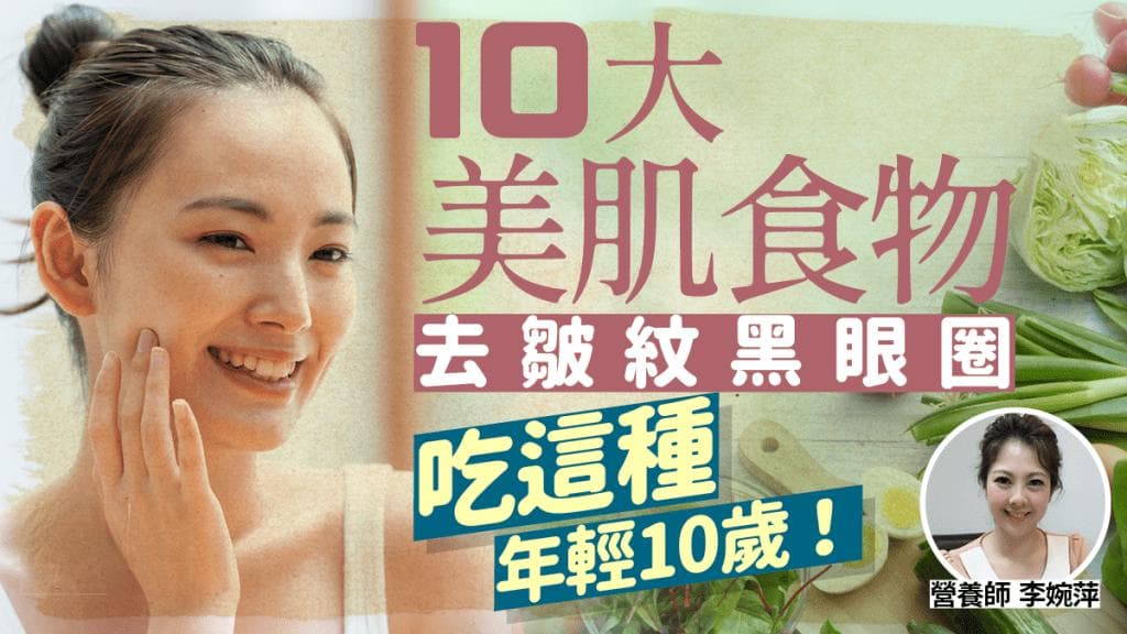 营养师推荐10大美肌食物 吃这种年轻10岁？抗皱必吃1蔬菜？