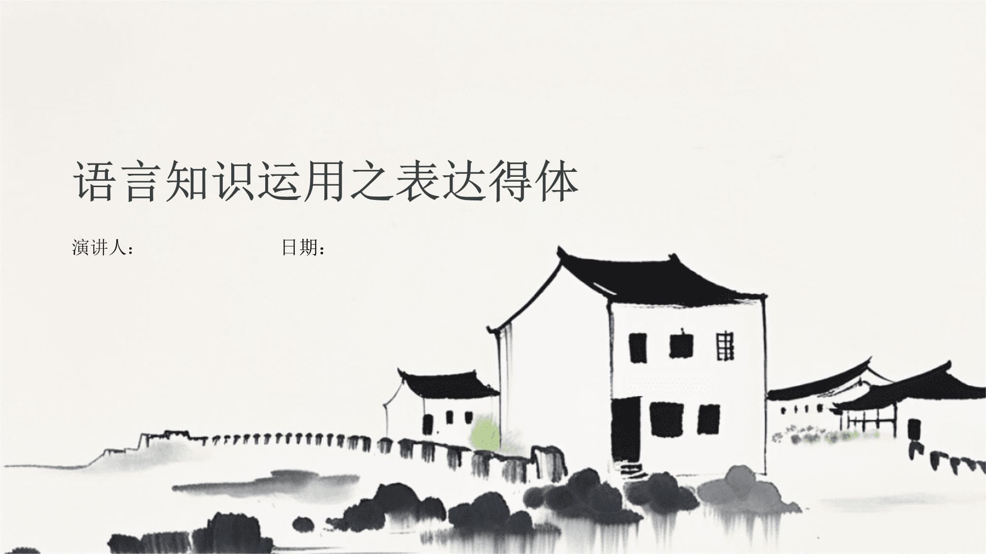 语言知识运用之表达得体