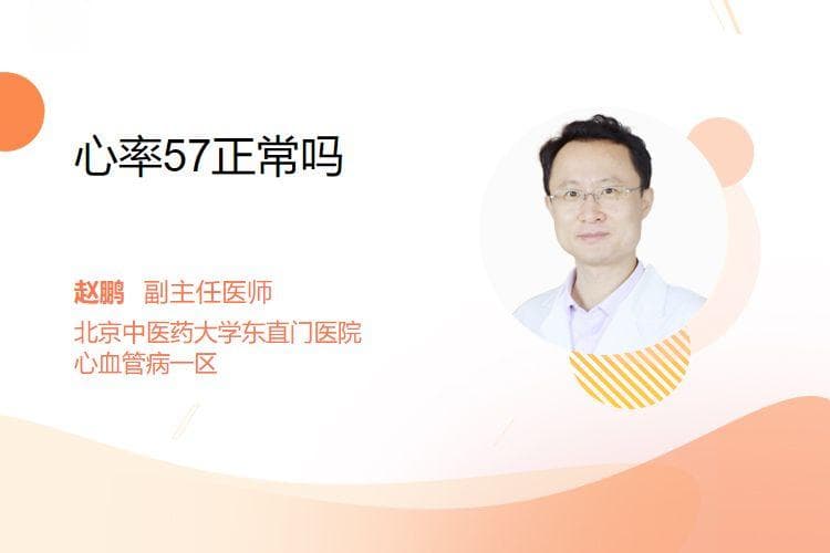 心率57正常吗