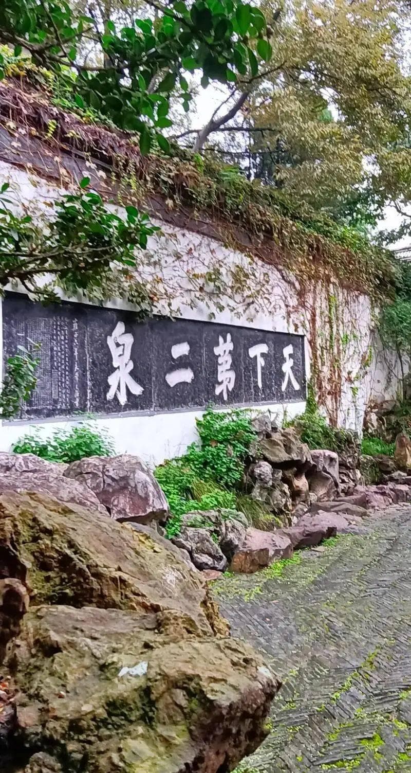 惠山之畔，这处流淌千年的泉水，何称第二？