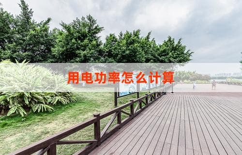 用电功率怎么计算？详解计算方法和应用