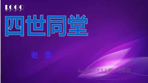 《四世同堂》：老舍笔下的北平沦陷区众生相