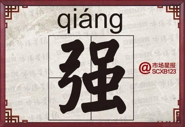 姓氏文化：强姓