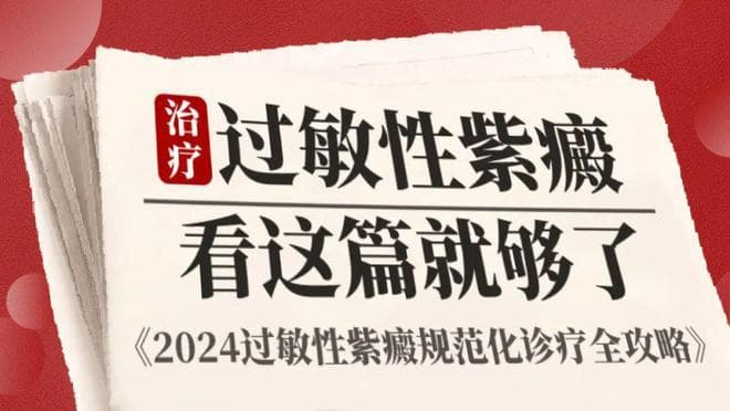 治疗过敏性紫癜看过来！2024过敏性紫癜规范化诊疗全攻略