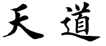 天道：中国古代哲学的重要命题