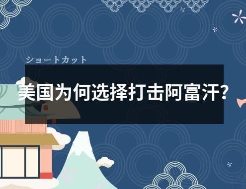 美国为何选择打击阿富汗？