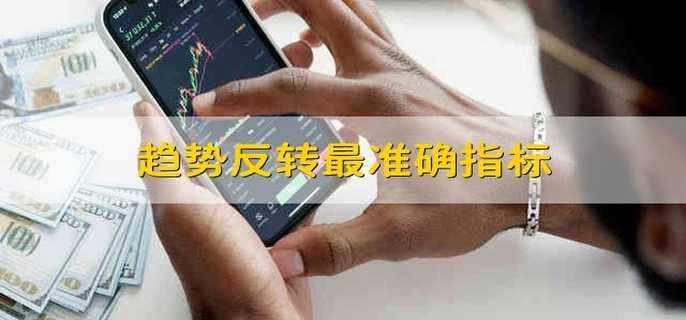 趋势反转最准确指标