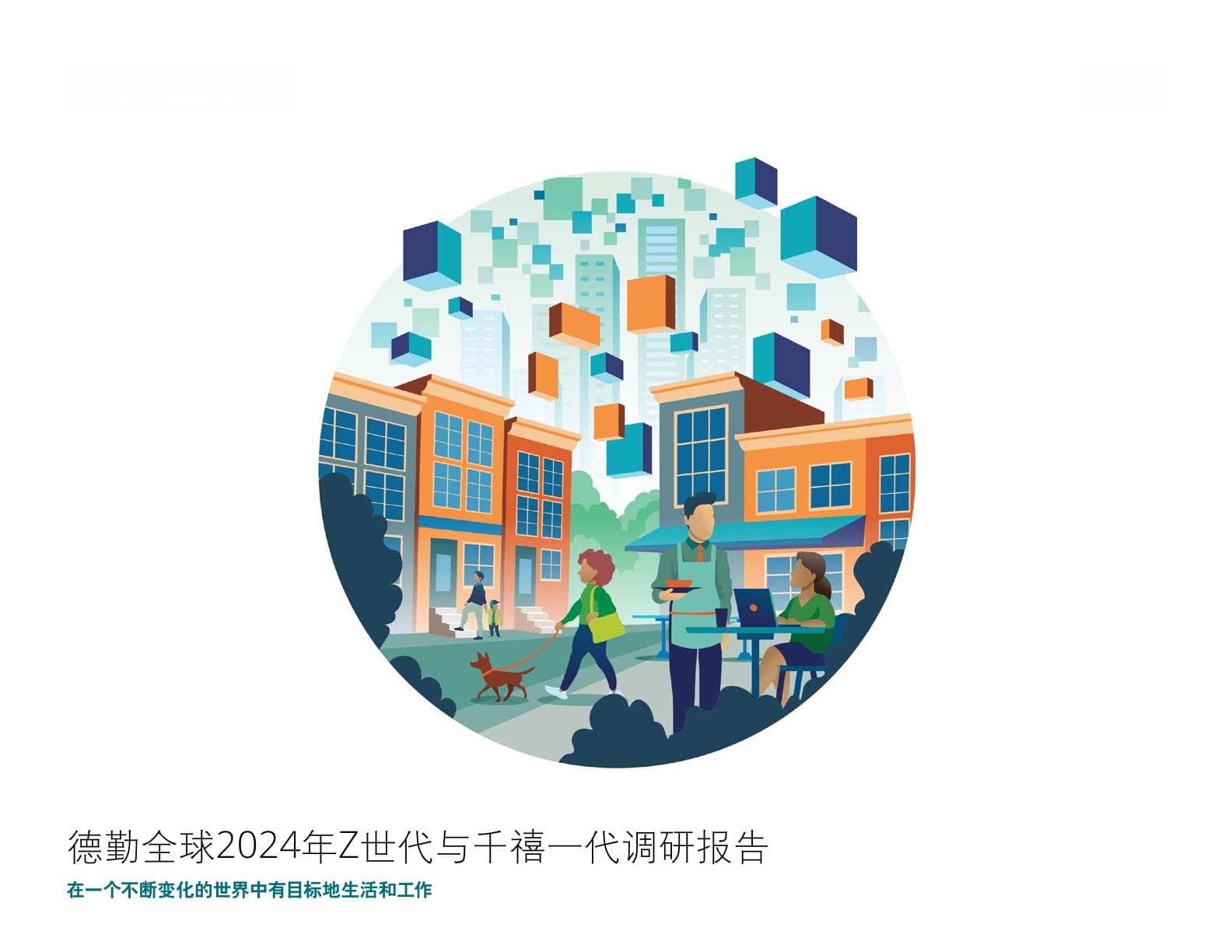 德勤咨询：2024年Z世代与千禧一代调研报告