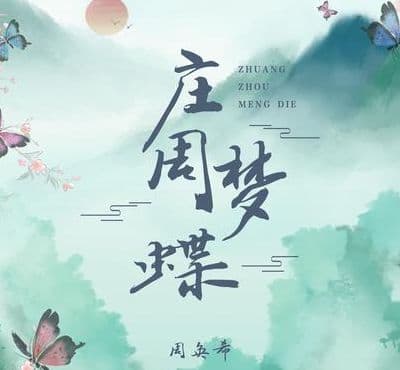终是庄周梦了蝶出自哪里（终是庄周梦了蝶出自哪本书）