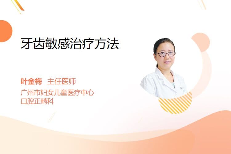 牙齿敏感治疗方法