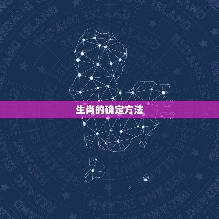 生肖依据农历还是阳历(如何确定你的生肖)