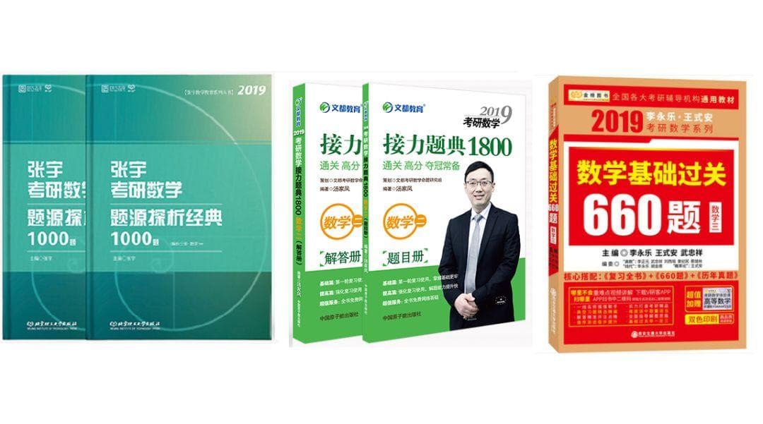 【考研数学】张宇1000题，汤家凤1800，李永乐660，应该怎么选择？