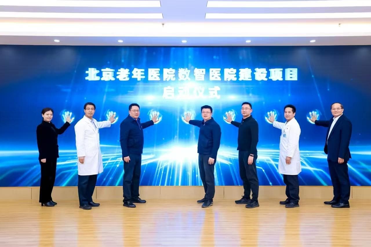 医疗大模型落地北京老年医院， 共同探索数智医疗的新模式和新路径