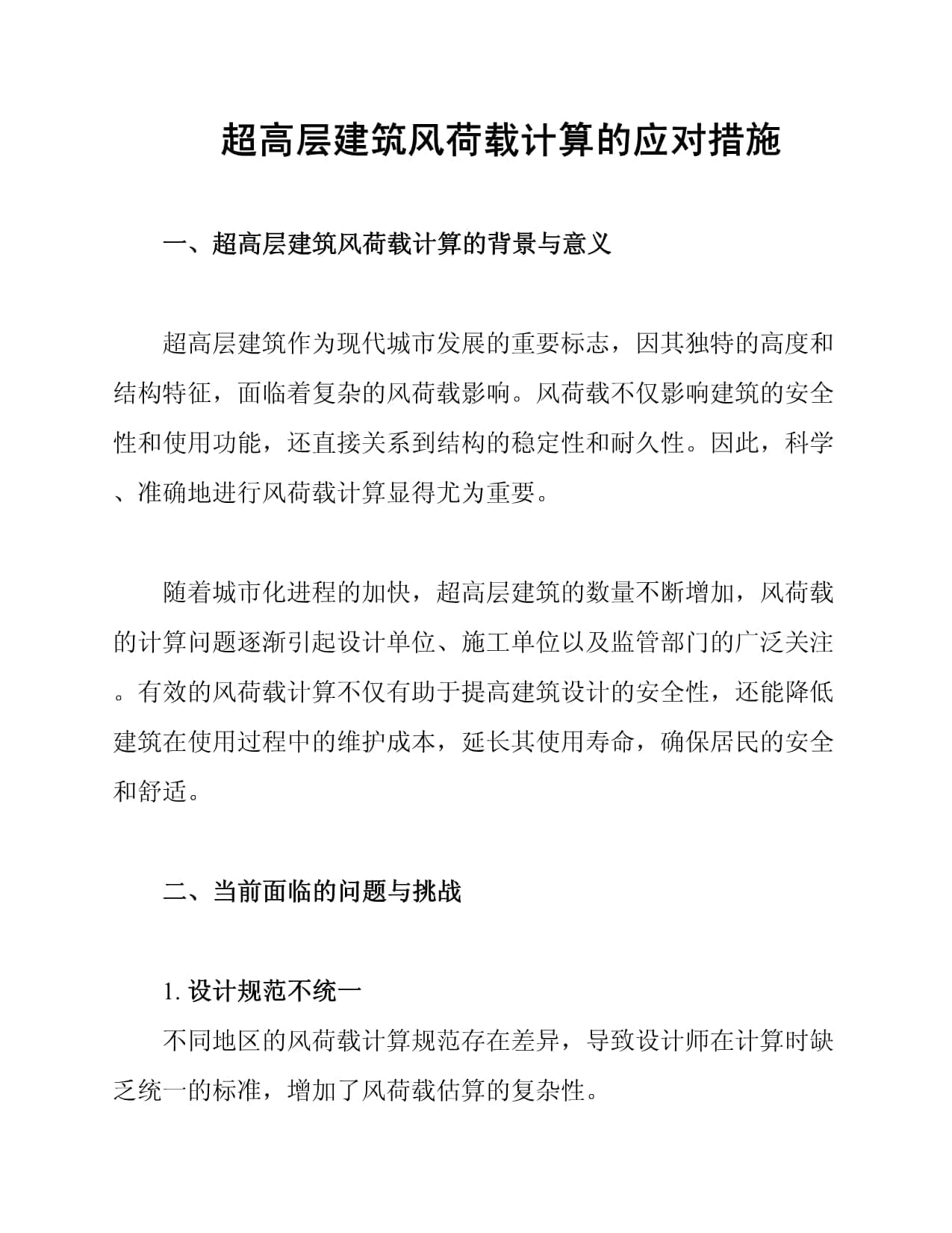 超高层建筑风荷载计算的应对措施