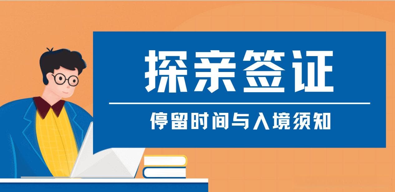 美国探亲签证全攻略：停留时间与入境须知