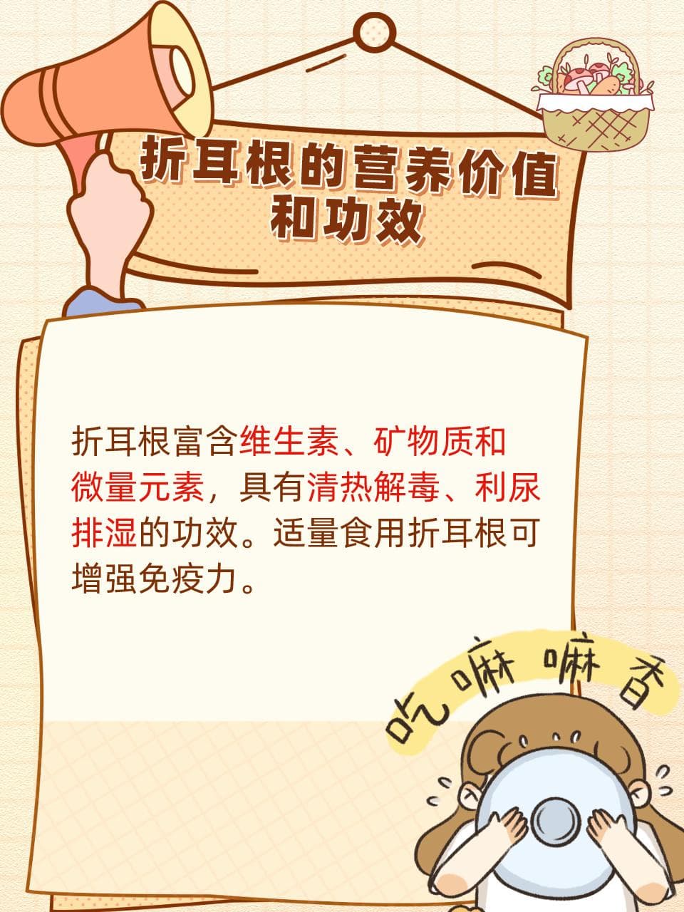 折耳根食用禁忌与营养功效全解析