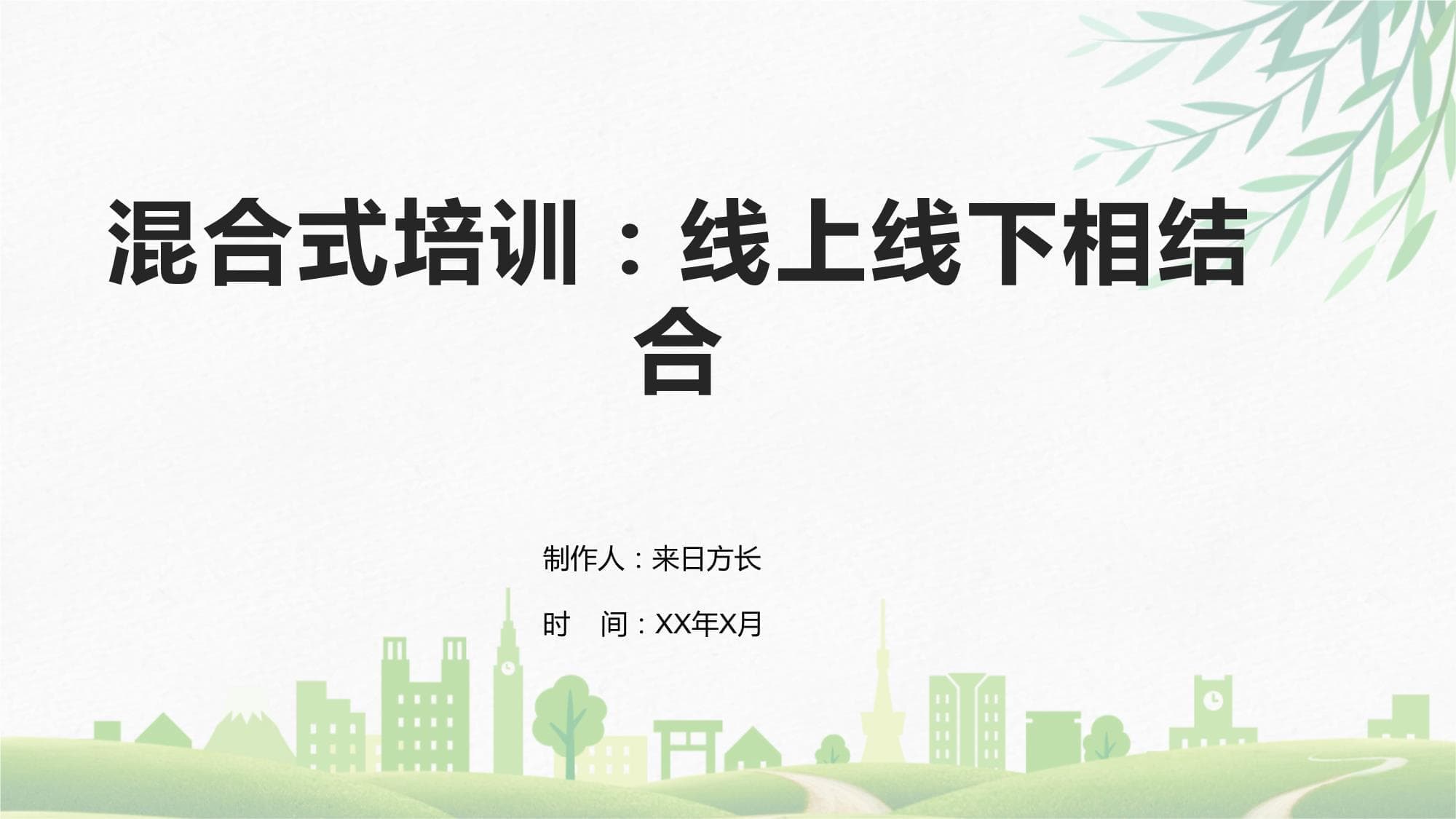 混合式培训：线上线下相结合